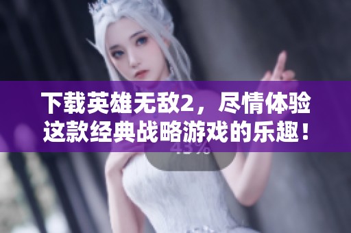 下载英雄无敌2，尽情体验这款经典战略游戏的乐趣！