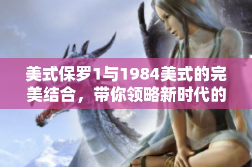 美式保罗1与1984美式的完美结合，带你领略新时代的运动魅力