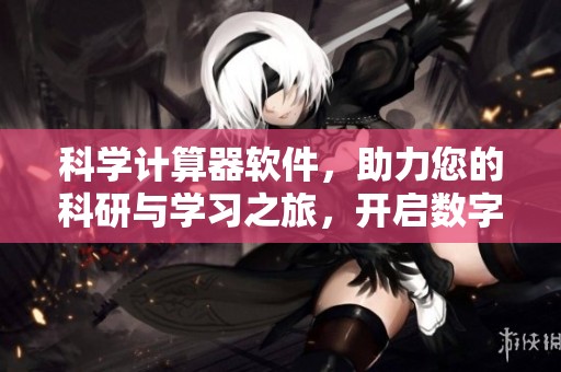 科学计算器软件，助力您的科研与学习之旅，开启数字计算新体验