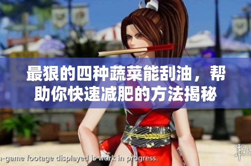 最狠的四种蔬菜能刮油，帮助你快速减肥的方法揭秘