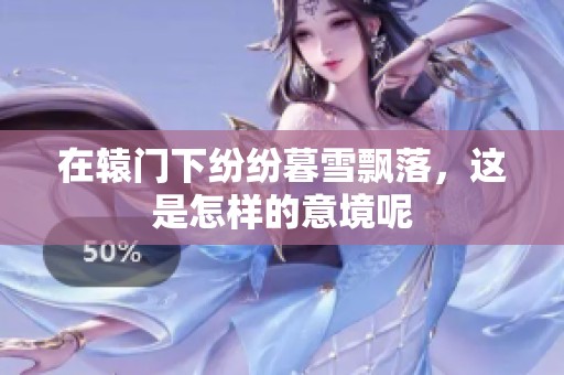 在辕门下纷纷暮雪飘落，这是怎样的意境呢