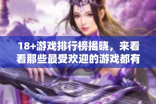 18+游戏排行榜揭晓，来看看那些最受欢迎的游戏都有哪些吧
