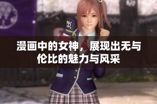 漫画中的女神，展现出无与伦比的魅力与风采