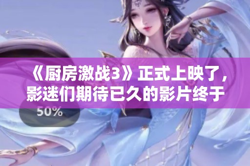 《厨房激战3》正式上映了，影迷们期待已久的影片终于与大家见面！