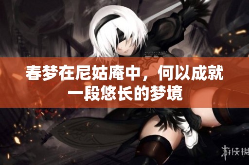 春梦在尼姑庵中，何以成就一段悠长的梦境