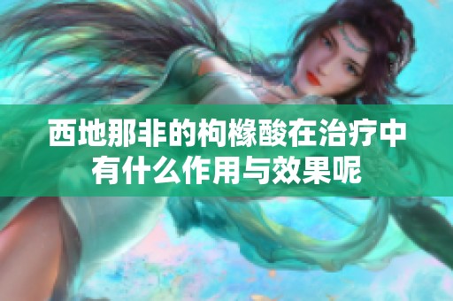 西地那非的枸橼酸在治疗中有什么作用与效果呢
