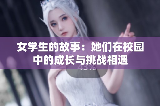 女学生的故事：她们在校园中的成长与挑战相遇