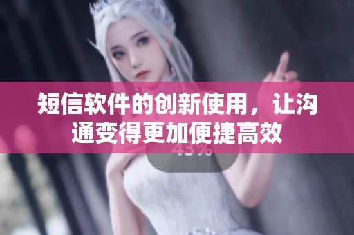 短信软件的创新使用，让沟通变得更加便捷高效
