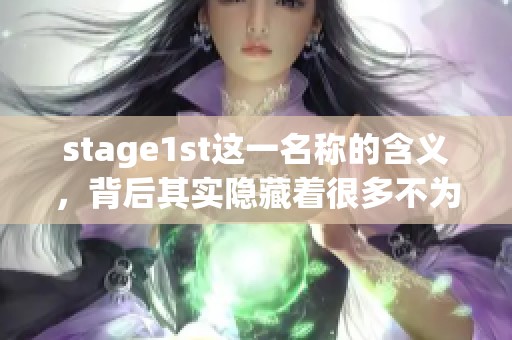 stage1st这一名称的含义，背后其实隐藏着很多不为人知的故事