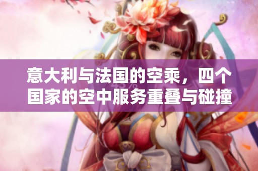 意大利与法国的空乘，四个国家的空中服务重叠与碰撞