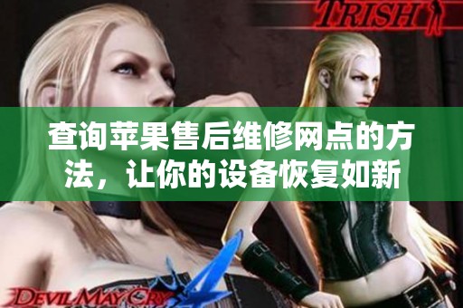 查询苹果售后维修网点的方法，让你的设备恢复如新