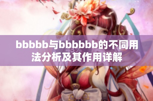 bbbbb与bbbbbb的不同用法分析及其作用详解