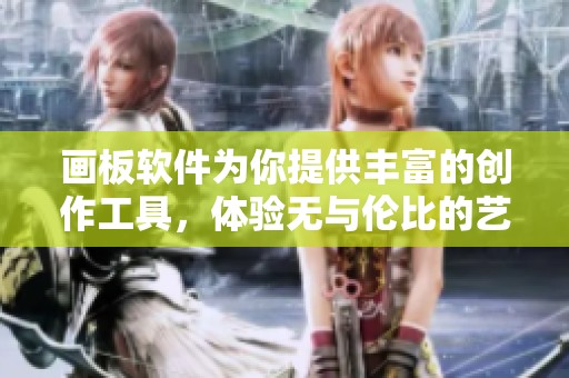 画板软件为你提供丰富的创作工具，体验无与伦比的艺术创作乐趣