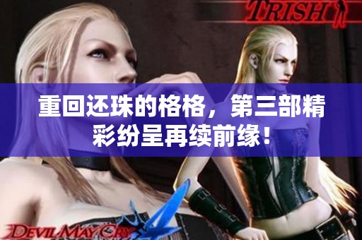 重回还珠的格格，第三部精彩纷呈再续前缘！