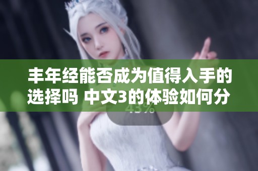 丰年经能否成为值得入手的选择吗 中文3的体验如何分析