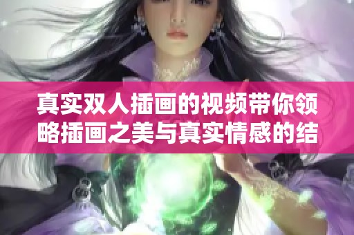 真实双人插画的视频带你领略插画之美与真实情感的结合