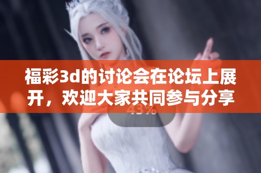 ****的讨论会在论坛上展开，欢迎大家共同参与分享观点