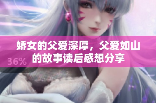 娇女的父爱深厚，父爱如山的故事读后感想分享