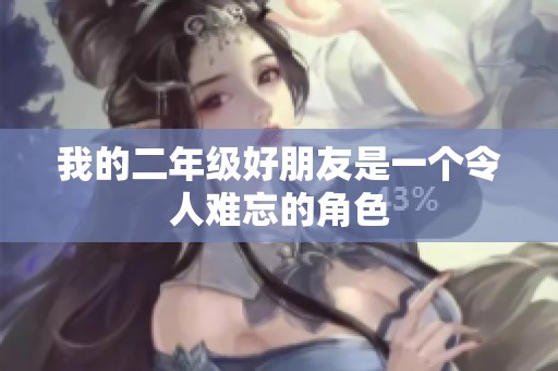 我的二年级好朋友是一个令人难忘的角色
