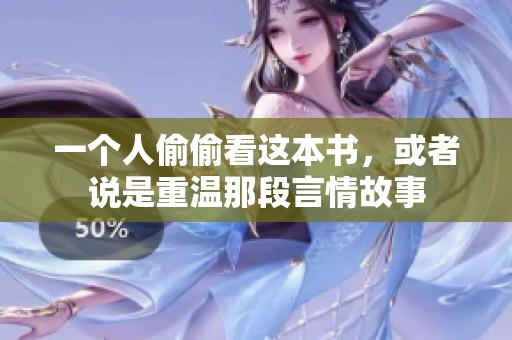 一个人偷偷看这本书，或者说是重温那段言情故事