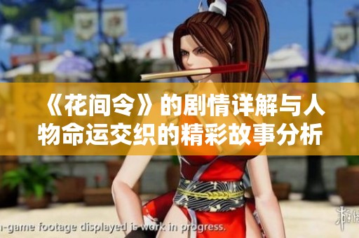 《花间令》的剧情详解与人物命运交织的精彩故事分析
