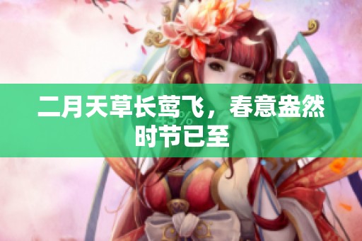 二月天草长莺飞，春意盎然时节已至