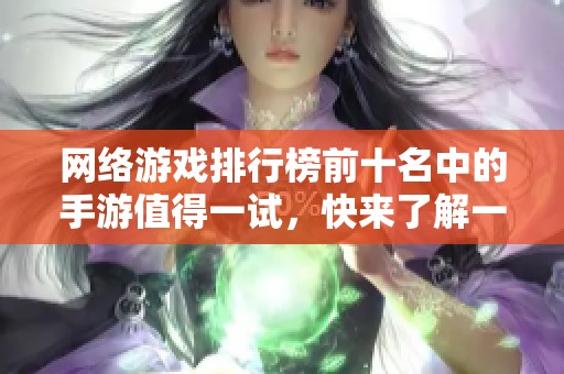 网络游戏排行榜前十名中的手游值得一试，快来了解一下！