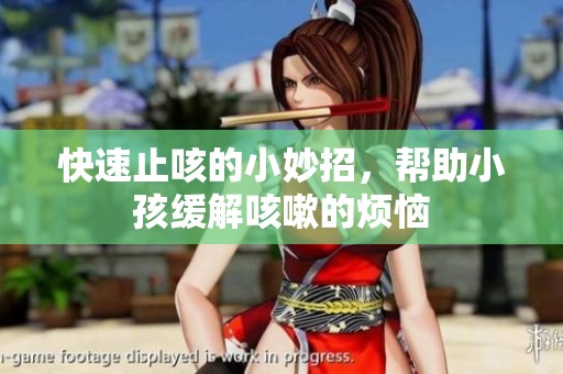 快速止咳的小妙招，帮助小孩缓解咳嗽的烦恼