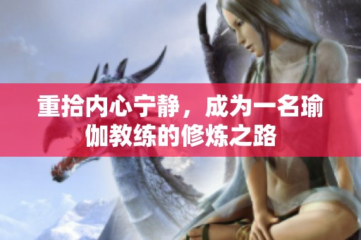 重拾内心宁静，成为一名瑜伽教练的修炼之路