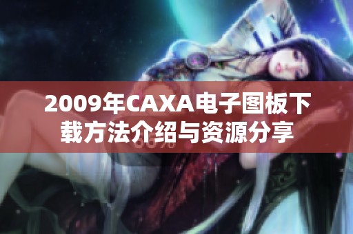 2009年CAXA电子图板下载方法介绍与资源分享