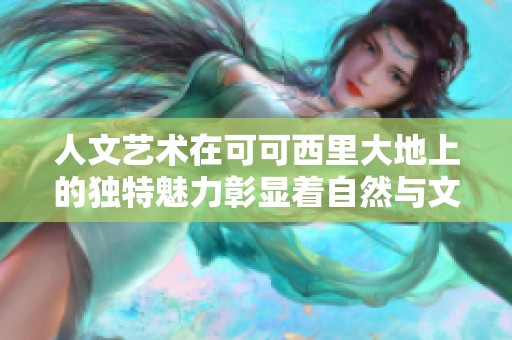 人文艺术在可可西里大地上的独特魅力彰显着自然与文化的交融