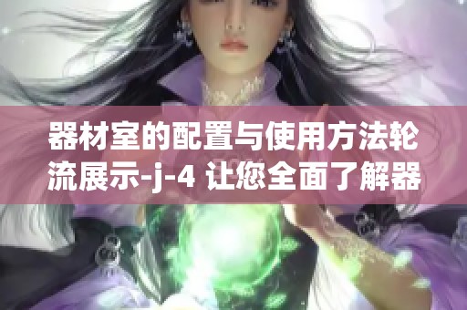 器材室的配置与使用方法轮流展示-j-4 让您全面了解器材的使用技巧
