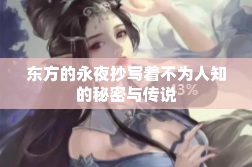 东方的永夜抄写着不为人知的秘密与传说