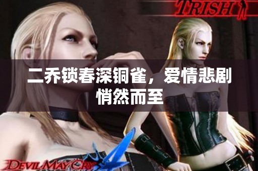 二乔锁春深铜雀，爱情悲剧悄然而至