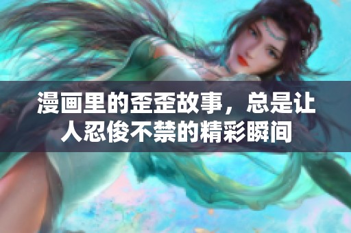 漫画里的歪歪故事，总是让人忍俊不禁的精彩瞬间