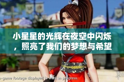 小星星的光辉在夜空中闪烁，照亮了我们的梦想与希望