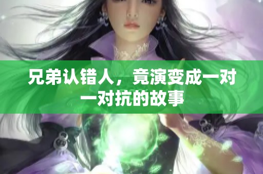兄弟认错人，竟演变成一对一对抗的故事