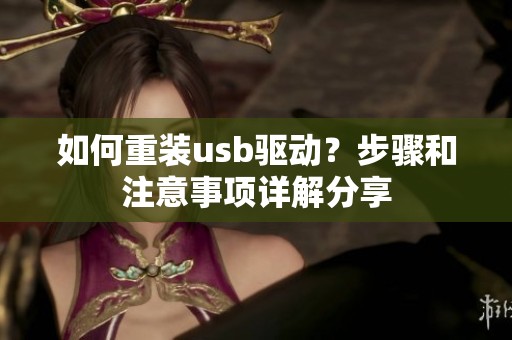 如何重装usb驱动？步骤和注意事项详解分享