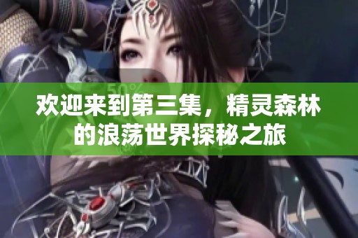 欢迎来到第三集，精灵森林的浪荡世界探秘之旅