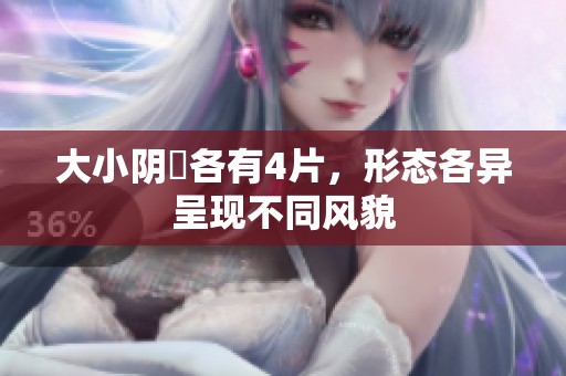 大小阴脣各有4片，形态各异呈现不同风貌