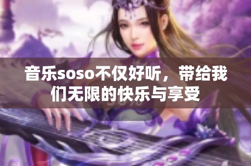 音乐soso不仅好听，带给我们无限的快乐与享受