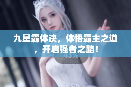 九星霸体诀，体悟霸主之道，开启强者之路！