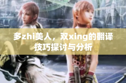 多zhi美人，双xing的翻译技巧探讨与分析