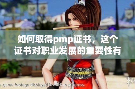 如何取得pmp证书，这个证书对职业发展的重要性有哪些？