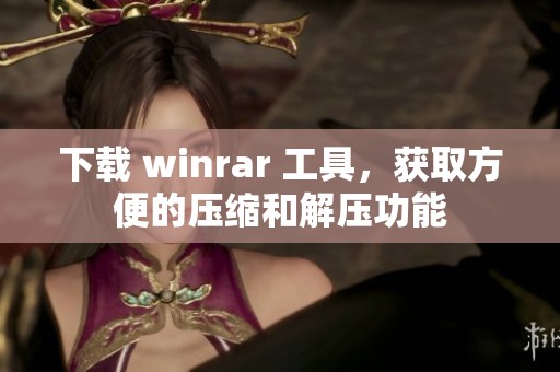 下载 winrar 工具，获取方便的压缩和解压功能