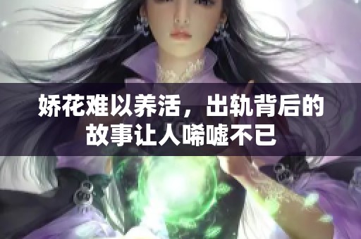 娇花难以养活，出轨背后的故事让人唏嘘不已