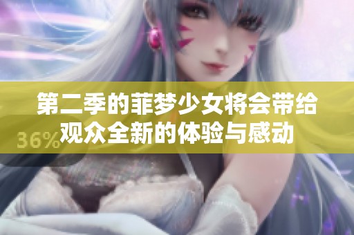第二季的菲梦少女将会带给观众全新的体验与感动
