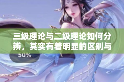 三级理论与二级理论如何分辨，其实有着明显的区别与联系