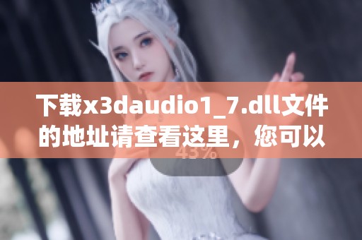 下载x**audio1_7.dll文件的地址请查看这里，您可以轻松获取该文件