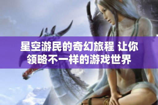 星空游民的奇幻旅程 让你领略不一样的游戏世界